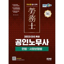 2023 EBS 특강 공인노무사 1차시험 민법 사회보험법 스프링제본 4권 (교환&반품불가), 시대고시기획
