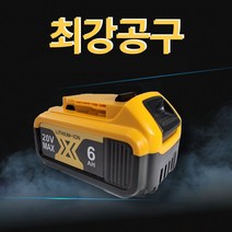 디월트 호환 배터리 20V MAX 6Ah 국내당일무료배송 AS보장 KC인증, 1개