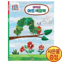 대원키즈 에릭칼 아트 색칠북