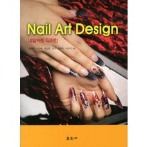 네일아트 디자인, 훈민사, 장희진,이기혜,이소정,김진,김형숙 공저