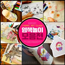 아이베이비아트 염색모음전 광목파우치 염색놀이 미술놀이 캔버스천 패브릭, 11)패브릭마카6색