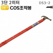 ZHR119095COS조작봉 3단 2미터 DS3-2 디스콘봉 소방연기 감지 장착 고압 장대봉 야토(YATO)