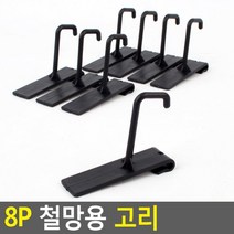 철망용 ㄷ자형 8P 고리 후크 걸이 문옷걸이 코너행거, 1개