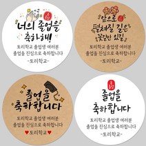 토리나라디자인 소량 스티커제작 졸업 수료 축하 메세지 문구 글귀 손글씨 손그림 캘리그라피 학교 학원 유치원 선물 포장 답례품 라벨 스티커, 08-새로운시작, 갈색크라프트지_원형48mm(20개입)