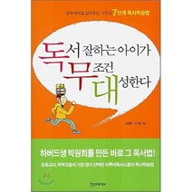독서 잘하는 아이가 무조건 대성한다 : 공부체력을 길러주는 7단계 독서학습법, 김창환,이가희 저, 한스미디어