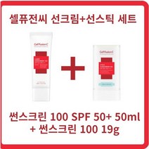 셀퓨전씨선크림 셀퓨전씨선스틱 선크림선스틱세트 스틱 셀퓨전씨 레이저 썬스크린 50ml 썬스크린 100 19g 풍선덩굴꽃 블루위드씨, 1세트