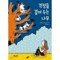 걱정을 걸어 두는 나무, 책속물고기