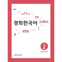 경희한국어 고급 2 읽고 쓰기, 경희대학교출판문화원(경희대학교출판부), 경희한국어 시리즈