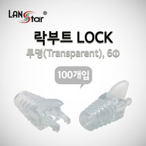 랜스타 LSN-BOOT-LOCK-TR 락부트 슬림타입 투명 100개입, 이상품선택#*, 이상품선택#*