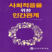 하나의학사 새책-스테이책터 [사회적응을 위한 인간관계] ---하나의학사-이근후 외-신경정신과-20050201 출간-판형 148x210, 사회적응을 위한 인간관계