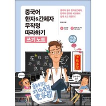 중국어 한자&간체자 무작정 따라하기 쓰기노트, 길벗이지톡