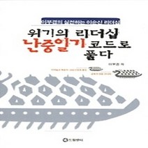 [개똥이네][중고-중] 위기의 리더십 난중일기 코드로 풀다