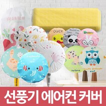 [써보니조트라] 프리미엄 방수 에어컨 선풍기 커버, 선풍기 커버 옐로우