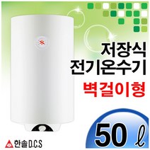 전기온수기 50리터 벽걸이형 저장식전기온수기 한솔DCS
