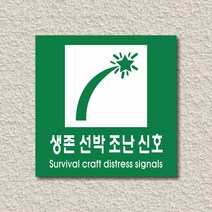 세경케이알 WPS462 생존선박조난신호 표지판 실내간판 안내판 경고판 표찰 팻말 경고 도어싸인, 포멕스