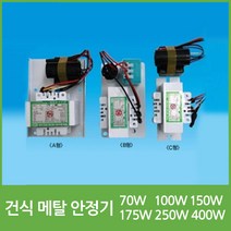 MH 건식 메탈안정기 70W 100W 150W 175W 250W 400W, 27430-메탈건식안정기 250W