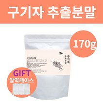 국내산 구기자 구귀자 추출 분말 가루 파우더 구기자술 구기차 생구기자 아침 뱃살 주스 쉐이크 구기자 효능 170g 다양한레시피 활용, 네투랄 구기자추출분말170g