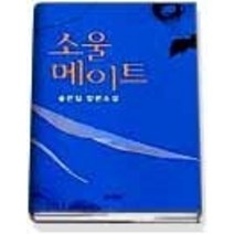 [개똥이네][중고-상] 소울메이트
