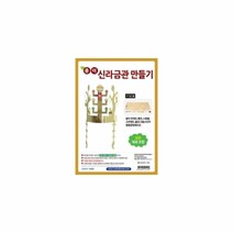 유니아트 종이 신라 금관 만들기 공예용품 방과후학습, 단품, 단품