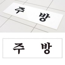 식당 가게 주방 아크릴 표지판 부동산 사무실 카페 인테리어 회사 안내판 간판 미용실