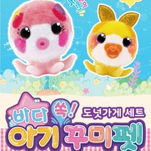 꾸미펫 시즌4 신제품 바다 쏙 아기 꾸미펫 DIY 애착인형 만들기 인형놀이 대교어린이TV 광고 상품, 아기 꾸미펫 도넛가게 세트