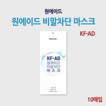 원에이드 비말차단 입체형 마스크 KF-AD (10매입)