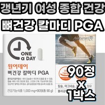 갱년기 여자 칼마디 PGA 폴리감마글루탐산 상어연골 칼맥디 칼마그 칼슘 마그네슘 비타민 D 초록입홍합 보스웰리아 NAG 분말 뼈에좋은영양제 건강기능식품 온 가족 어린이 청소년