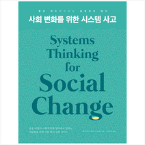 사회 변화를 위한 시스템 사고  미니수첩제공, 데이비드, 힐데와소피