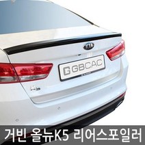 거빈 올뉴K5 전용 리어스포일러, 그래비티 블루