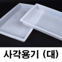 사각용기 사각쟁반 부화기자재 부화기물통, 사각용기 대