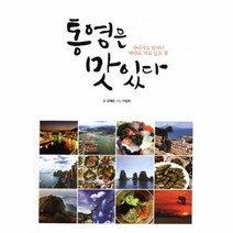 웅진북센 통영은 맛있다