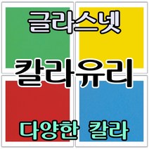 글라스넷 5mm 사각 원형 칼라유리 컬러유리 백페인트글라스, 11.구간(2000~ 2099), 살짝C