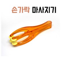 손가락 마사지기 마디 통증 관절 핑거 지압기 안마기 수동 맛사지 롤러 X10