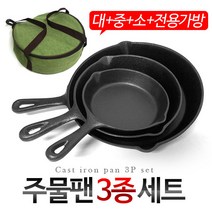 주물팬 3종세트/주철팬/무쇠팬/후라이팬/캠핑 그릴팬, 원형주물팬3종세트