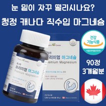 청정 프리미엄 마그네슘 90캡슐 피로 눈밑떨림 눈떨림 혈행 혈당 개선 근육 영양제 남성 여성 20대 30대 40대