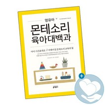 영유아 몬테소리 육아대백과 / 키출판사 책