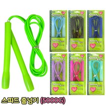 스피드 줄넘기 5000G 초보자줄넘기 체육 유산소 운동 체육준비물