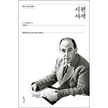 시편 사색, 홍성사
