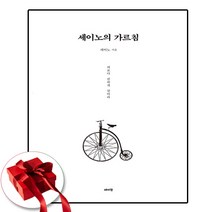 세이노의 가르침 책