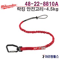 밀워키 48-22-8810A 낙하방지 락킹 안전고리 4.5kg
