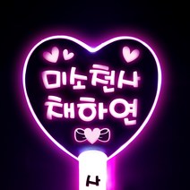 네임플러스 [하트봉] LED응원봉 야광봉 하트봉 재롱잔치피켓 콘서트 응원용품 주문제작, 1개, 빅하트-핑크(양면)