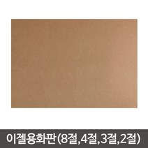 단단한합판(두께4.5mm) MDF 이젤 나무합판/화판 목판화 화판 나무이젤 나무판/합판, 나무판 (60cmx80cm)-1장