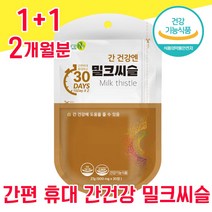 식약청 식약처 인증 인정 간편 휴대 밀크씨슬 밀크시슬 밀크시술 미크시슬 실리마린 간 건강 좋은 음식 고함량 남자 여자 남성 여성 30대 40대 50대 60대 ALT 수치 피로회복, 1+1 2개월분 - 다니마켓