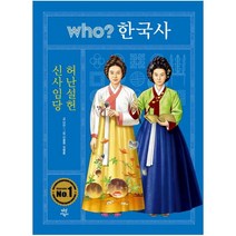 who? 한국사: 신사임당 허난설헌, 다산어린이