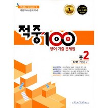 적중 100 영어 기출문제집 2학기 기말고사 중2 지학 민찬규 (2022년), 도서, 중등2학년