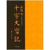 구양순 천자문 실기, 이화문화출판사