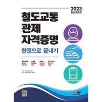 2023 철도교통 관제자격증명 한권으로 끝내기, 시대고시기획 시대교육, 김구영,김우영,이묘석 공편저