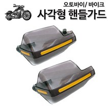 스모크 사각형 핸들가드 오토바이 바이크 라이딩 안전 바람막이 방풍, 1개, 단일