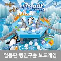 현hmvy_가족게임 카드놀이 펭귄트랩 얼음깨기 게임 두뇌 깨기 파티보 순발력♥sngr1, ♥jusngri!!