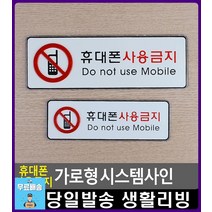독서실 휴대폰 사용금지 안내 표지판 방문문패 고정문 안내판 생활소품 아크릴표찰 주차금지판 패찰 현판, 대